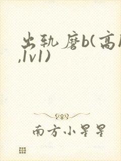 出轨磨b(高h,1v1)