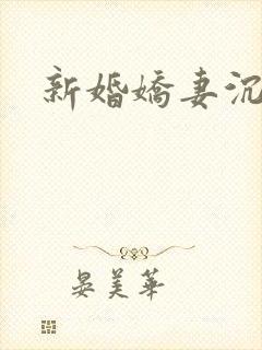 新婚娇妻沉沦