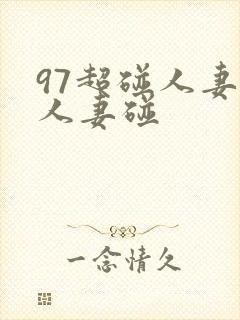 97超碰人妻碰人妻碰