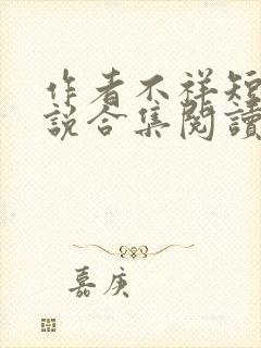 作者不祥短篇小说合集阅读全文