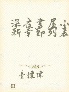 深夜书屋小说最新章节列表免费封面