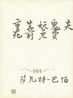 重生妖鬼夫君战死前免费