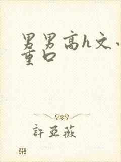 男男高h文小说重口