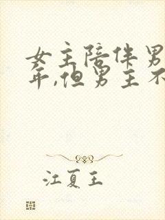 女主陪伴男主多年,但男主不爱女主封面