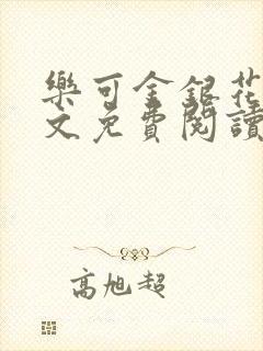 乐可金银花露全文免费阅读在线冯家父