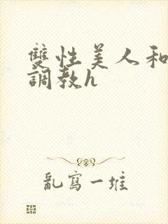 双性美人和继父调教h