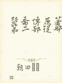 楚乔传原著小说第二部从哪看