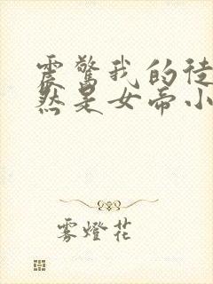 震惊我的徒弟居然是女帝小说在线阅读