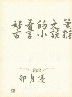 好看的文笔好的古言小说推荐