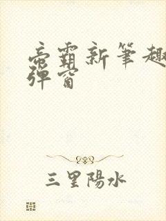 帝霸新笔趣阁无弹窗封面