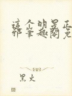 这个明星正得发邪笔趣阁免费阅读