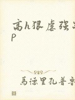 高h狠虐强制np