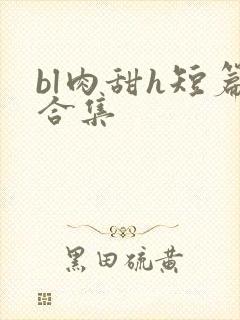bl肉甜h短篇合集