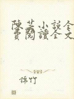 陈芸小说全文免费阅读全文最新章节封面