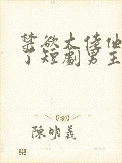 禁欲大佬他沦陷了短剧男主谁演的