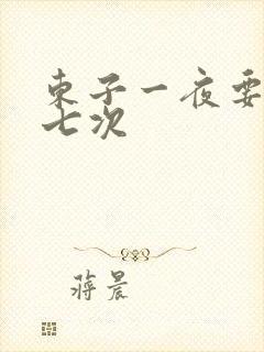 东子一夜要白洁七次