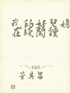 我的好儿媳小说在线阅读封面