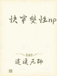 快穿双性np文