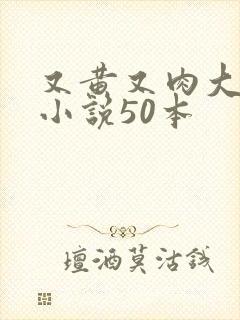 又黄又肉大尺度小说50本封面