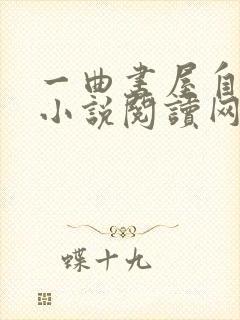 一曲书屋自由的小说阅读网