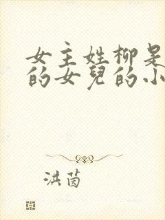 女主姓柳是丞相的女儿的小说封面