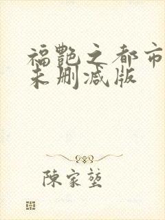 福艳之都市后宫未删减版