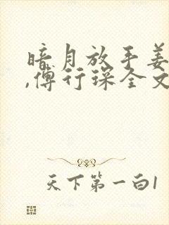 暗月放手姜黎黎,傅行琛全文免费阅读