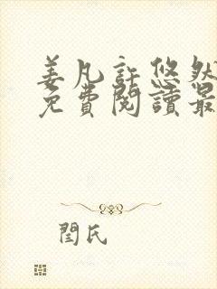 姜凡许悠然小说免费阅读最新章节更新时间