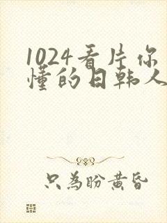 1024看片你懂的日韩人妻