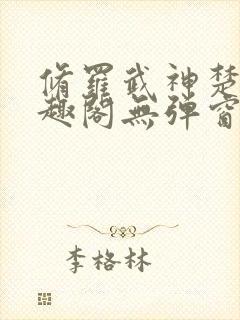 修罗武神楚枫笔趣阁无弹窗