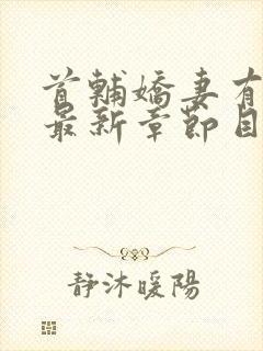 首辅娇妻有空间最新章节目录