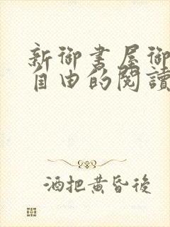 新御书屋御宅屋自由的阅读小说网