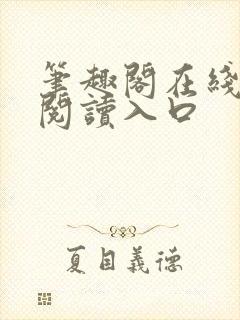 笔趣阁在线网站阅读入口