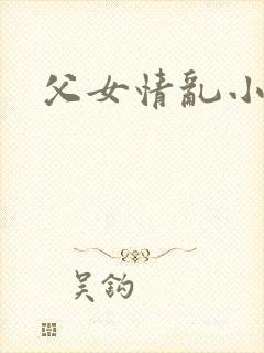 父女情乱小说封面