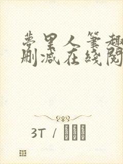 梦里人笔趣阁无删减在线阅读