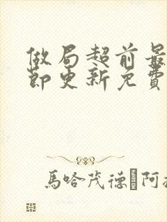 做局超前最新章节更新免费阅读