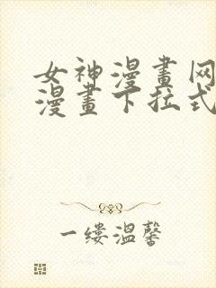 女神漫画网免费漫画下拉式漫画