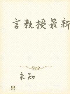 言教授最新章节