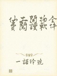 仙工开物全文免费阅读软件