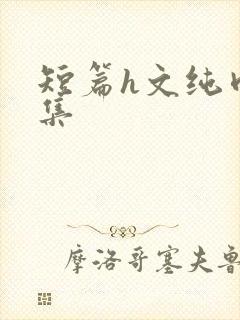 短篇h文纯肉合集