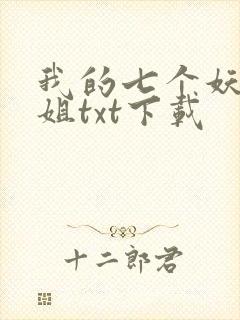 我的七个妖孽姐姐txt下载封面