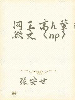网王高h荤爽肉欲文〈np〉
