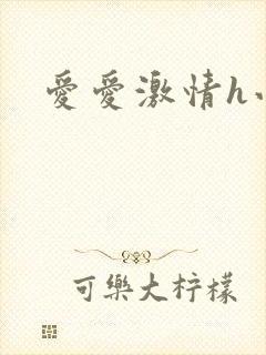 爱爱激情h小说封面