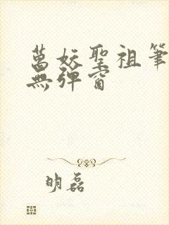 万妖圣祖笔趣阁无弹窗