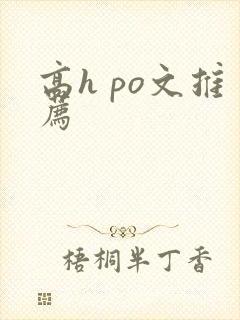 高h po文推荐