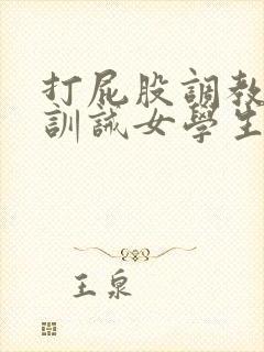 打屁股调教sp训诫女学生封面