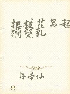 把校花吊起来蹂躏双乳封面