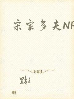 宋家多夫NPH封面