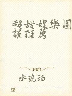 超甜娱乐圈文小说推荐封面