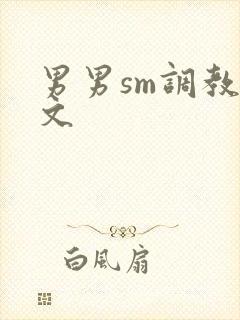 男男sm调教腐文